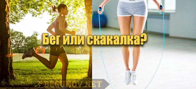 Бег или скакалка — что лучше?